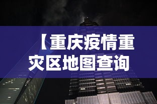 【重庆疫情重灾区地图查询,重庆疫情重灾区地图查询电话】