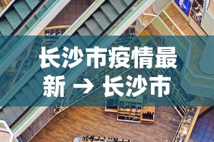 长沙市疫情最新 → 长沙市疫情最新消息2月1日