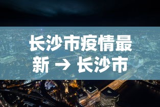 长沙市疫情最新 → 长沙市疫情最新消息2月1日
