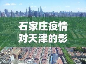 石家庄疫情对天津的影响 → 石家庄疫情天津受影响吗