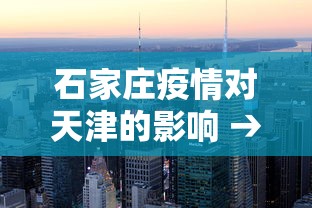 石家庄疫情对天津的影响 → 石家庄疫情天津受影响吗 石家庄疫情对天津的影响 → 石家庄疫情天津受影响吗