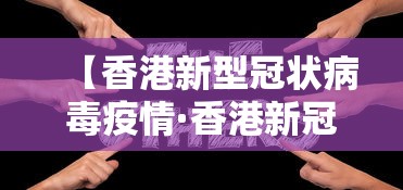 【香港新型冠状病毒疫情·香港新冠肺炎最新动态】