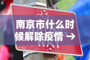 南京市什么时候解除疫情 → 南京市什么时候解除疫情限制