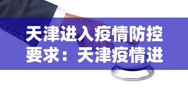 天津进入疫情防控要求：天津疫情进出规定