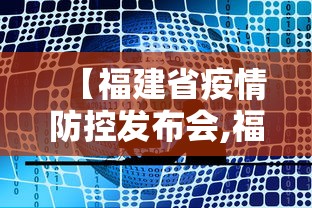 【福建省疫情防控发布会,福建省委疫情防控发布公告】