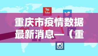 重庆市疫情数据最新消息—(重庆市疫情最新情况) 重庆市疫情数据最新消息—(重庆市疫情最新情况)