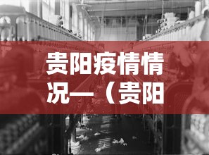 贵阳疫情情况—（贵阳疫情最新报道）