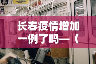 长春疫情增加一例了吗—（长春疫情增加多少例）