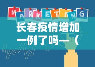 长春疫情增加一例了吗—（长春疫情增加多少例）