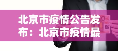 北京市疫情公告发布:北京市疫情最新 北京市疫情公告发布:北京市疫情最新