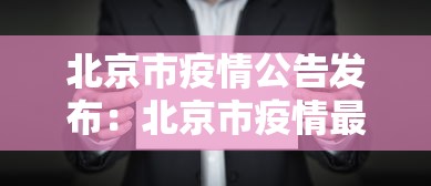 北京市疫情公告发布：北京市疫情最新