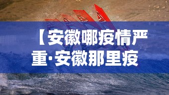 【安徽哪疫情严重·安徽那里疫情严重】