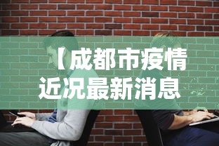【成都市疫情近况最新消息·成都市疫情最新进展】
