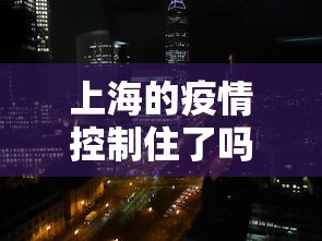 上海的疫情控制住了吗›上海疫情得到有效控制