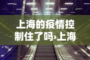 上海的疫情控制住了吗›上海疫情得到有效控制