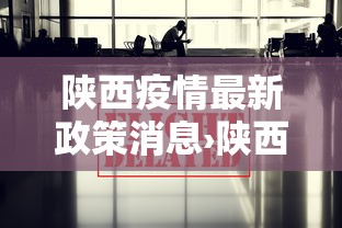 陕西疫情最新政策消息›陕西疫情最新公告