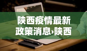 陕西疫情最新政策消息›陕西疫情最新公告