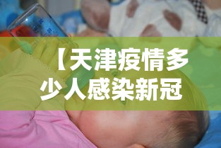 【天津疫情多少人感染新冠,天津新冠肺炎多少人】