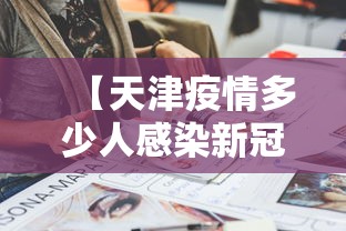 【天津疫情多少人感染新冠,天津新冠肺炎多少人】