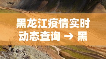 黑龙江疫情实时动态查询 → 黑龙江疫情实时数据 黑龙江疫情实时动态查询 → 黑龙江疫情实时数据