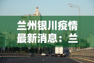兰州银川疫情最新消息：兰州疫情最新消息及具体分布2020年6月28日
