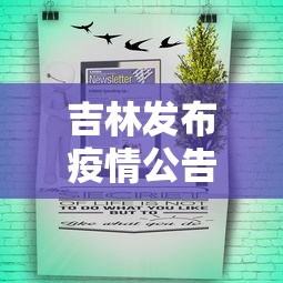 吉林发布疫情公告通知›吉林多地区发布重要通告