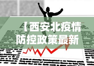 【西安北疫情防控政策最新,西安北疫情防控政策最新通知】 【西安北疫情防控政策最新,西安北疫情防控政策最新通知】