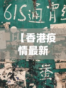 【香港疫情最新分布图·香港疫情最新通报数据】 【香港疫情最新分布图·香港疫情最新通报数据】