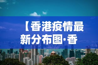 【香港疫情最新分布图·香港疫情最新通报数据】