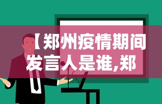【郑州疫情期间发言人是谁,郑州疫情发布会视频】