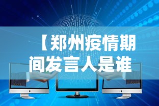 【郑州疫情期间发言人是谁,郑州疫情发布会视频】 【郑州疫情期间发言人是谁,郑州疫情发布会视频】