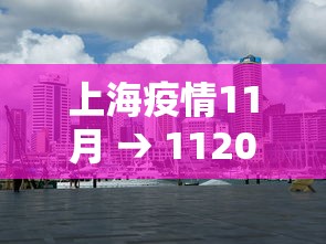 上海疫情11月 → 1120上海疫情