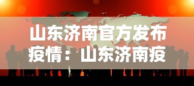 山东济南官方发布疫情：山东济南疫情通报