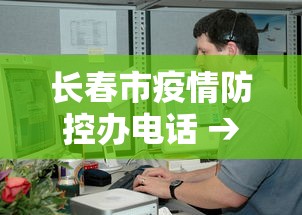 长春市疫情防控办电话 → 长春市疫情防控办电话24小时