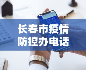 长春市疫情防控办电话 → 长春市疫情防控办电话24小时 长春市疫情防控办电话 → 长春市疫情防控办电话24小时