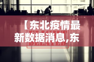 【东北疫情最新数据消息,东北疫情最新消息2021】