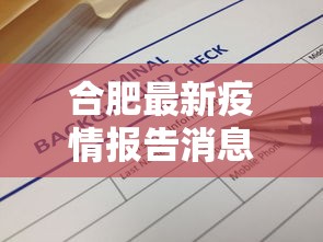 合肥最新疫情报告消息—（合肥最新疫情最新消息官方）