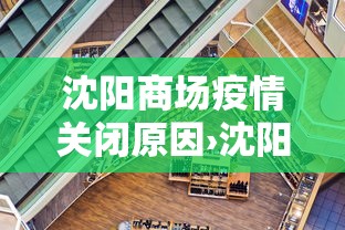 沈阳商场疫情关闭原因›沈阳商场关门了吗