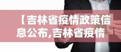 【吉林省疫情政策信息公布,吉林省疫惰】