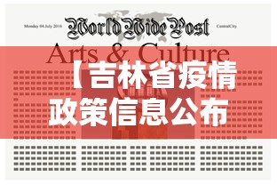 【吉林省疫情政策信息公布,吉林省疫惰】