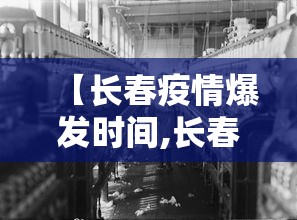 【长春疫情爆发时间,长春疫情时间轴】