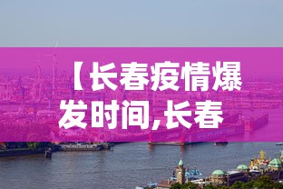 【长春疫情爆发时间,长春疫情时间轴】
