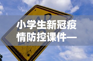 小学生新冠疫情防控课件—（小学生新冠肺炎疫情防控教案）