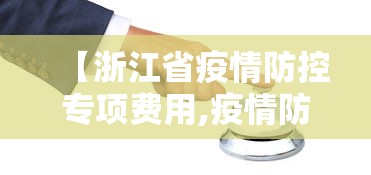【浙江省疫情防控专项费用,疫情防控专项经费】