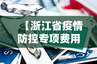 【浙江省疫情防控专项费用,疫情防控专项经费】 【浙江省疫情防控专项费用,疫情防控专项经费】