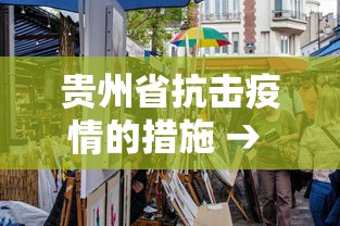 贵州省抗击疫情的措施 → 贵州省抗疫最新规定