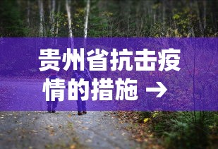 贵州省抗击疫情的措施 → 贵州省抗疫最新规定