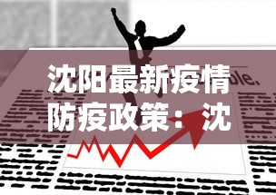 沈阳最新疫情防疫政策：沈阳最新疫情防控情况