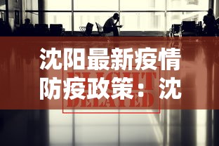 沈阳最新疫情防疫政策:沈阳最新疫情防控情况 沈阳最新疫情防疫政策:沈阳最新疫情防控情况