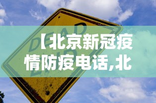 【北京新冠疫情防疫电话,北京新冠疫情防控电话】
